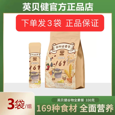 【3袋】英贝健169谷物全素餐营养即食粗粮早餐代餐官方正品