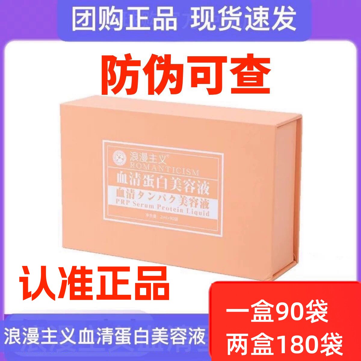 浪漫主义脐带血精华液血清蛋白美容液日本90片美肤团购