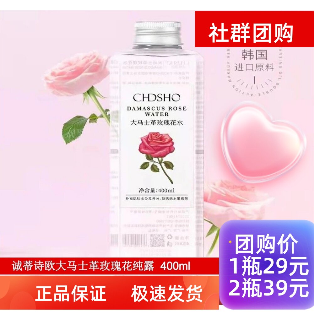 诚蒂诗欧大马士革玫瑰花水
