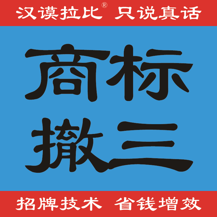 商标撤三答辩撤销连续三年停止使用不未提供证据质证汉谟拉比