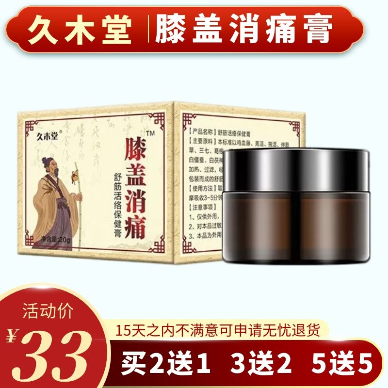久木堂膝盖消痛滑膜膏贴积水半月板修复关节通络富贵包舒筋外用膏