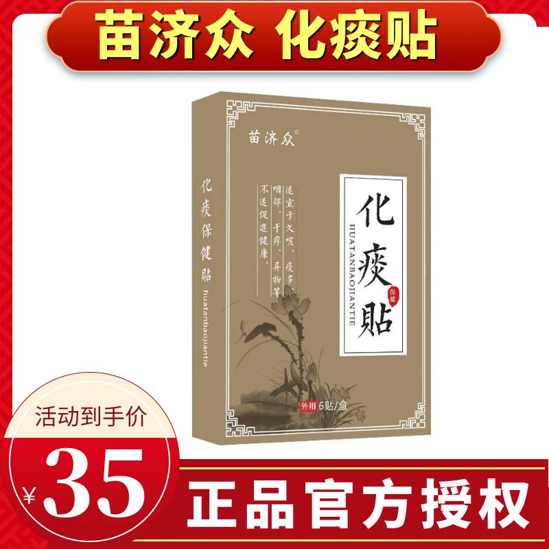 苗济化痰保健贴清肺平喘清热贴膏