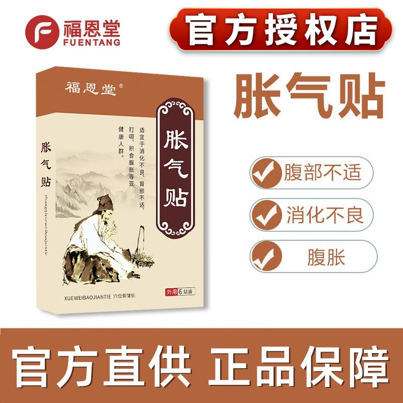 福恩堂胀气贴膏脾胃肠胃保健贴绞痛积食胃消化不良贴外用理疗草本-封面