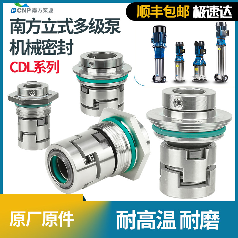 南方水泵CDL/CDMF合金机械密封不锈钢立式多级泵轴封机封水封原厂