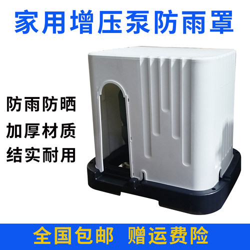塑料自吸增压泵防雨罩防尘防水