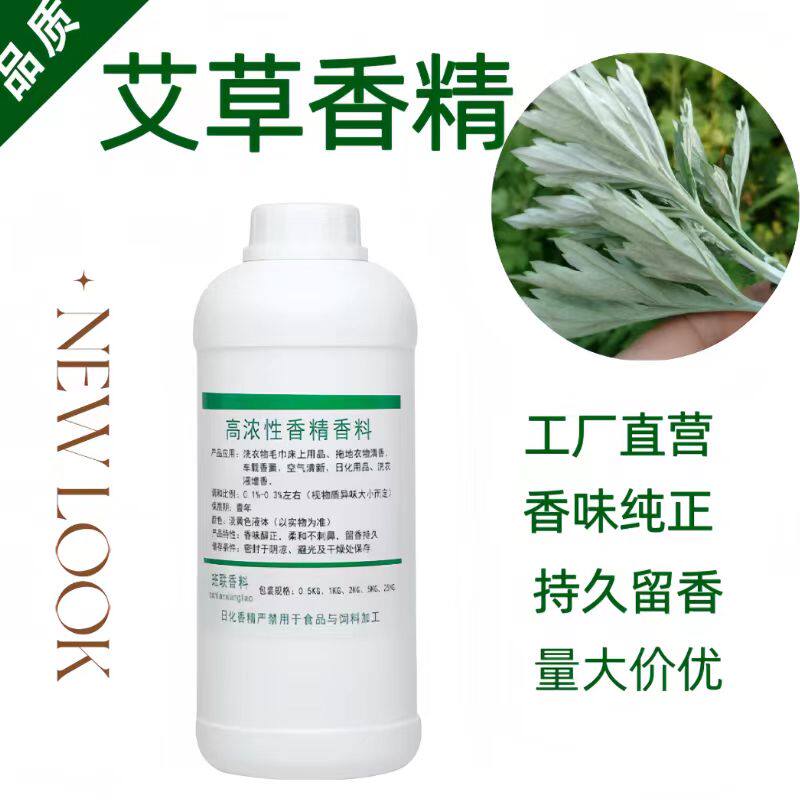 工业级高浓香精艾草香精持久留学衣物毛巾增香剂多用途遮味剂散装