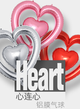 大号心连心铝膜气球 520情人节表白浪漫场景婚房布置婚庆元素道具