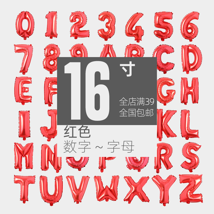16寸大红色悬挂字母数字气球0-9A-Z婚礼寿宴喜庆新年喜气拼字气球