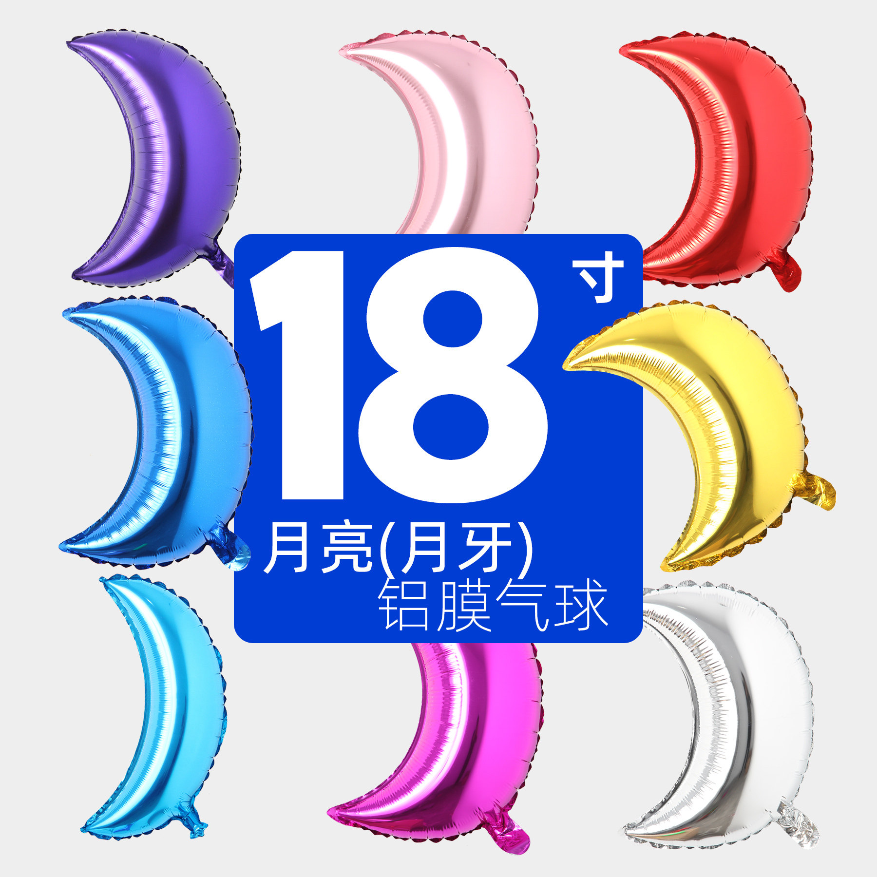 月亮月牙形18寸铝膜气球 浪漫美陈展会拍摄道具婚庆聚会 可充氦气