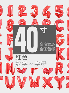 40寸红色字母数字铝膜铝箔 婚喜庆典年会生日商场布置 气球超大杯