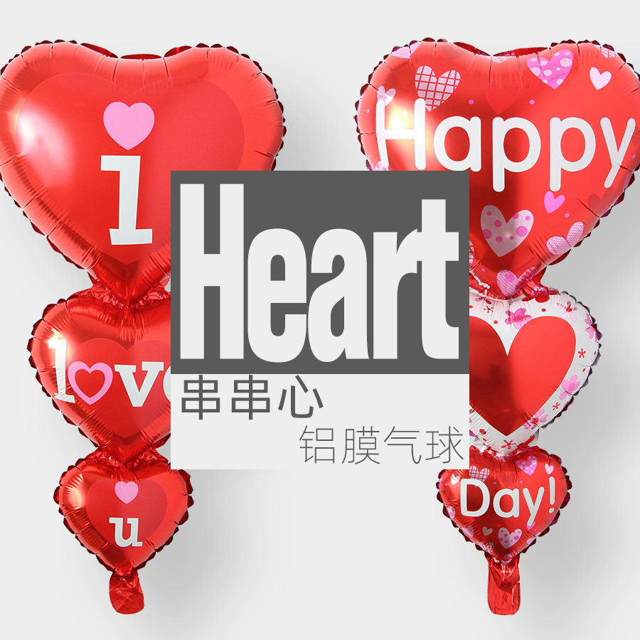 铝膜串串心造型 情侣表白气球求婚新婚婚房装饰 iLOVEu情人节快乐