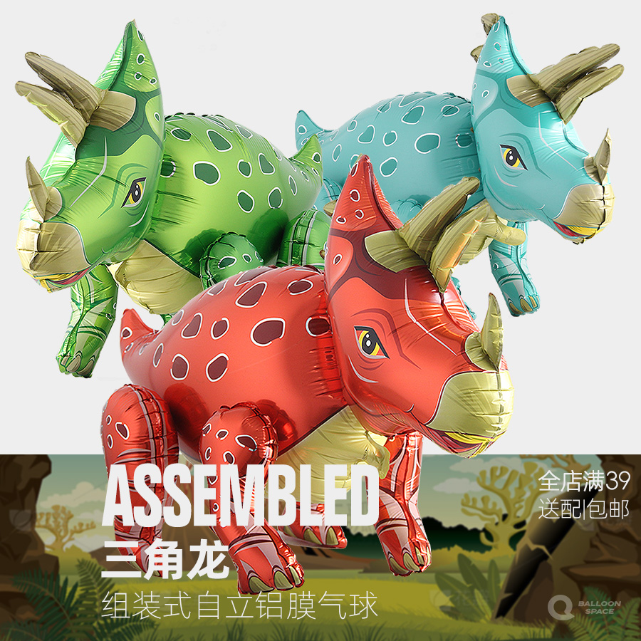 4D气球组合立体站立 恐龙系列多色三角龙生日道具装饰 可拆装自立
