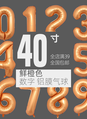 复古气球40寸铝膜鲜橙色超大号数字 美版生日宴派对婚庆婚房 装饰