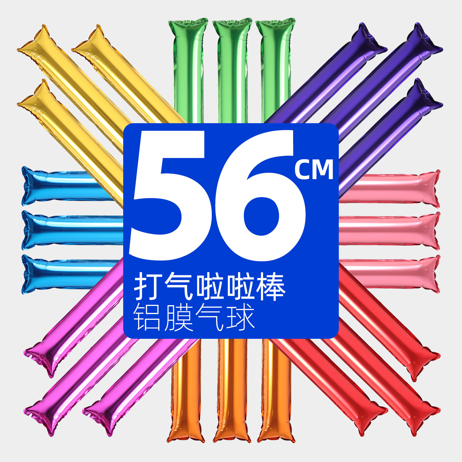铝膜气球加油棒学校拉拉队助威道具演唱会手持助威响亮充气棒包邮