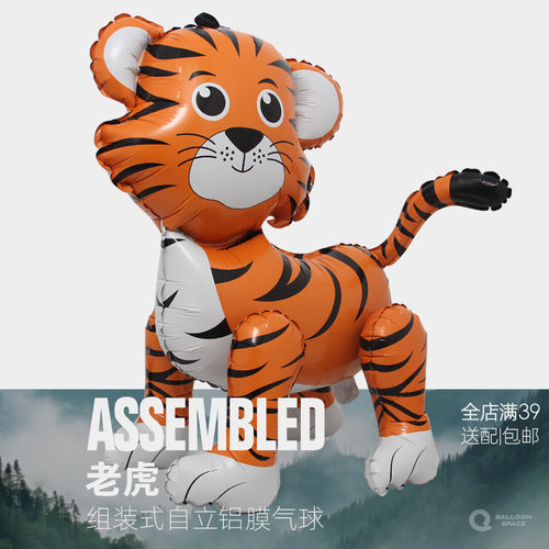 站立气球铝膜铝箔卡通老虎可拆装