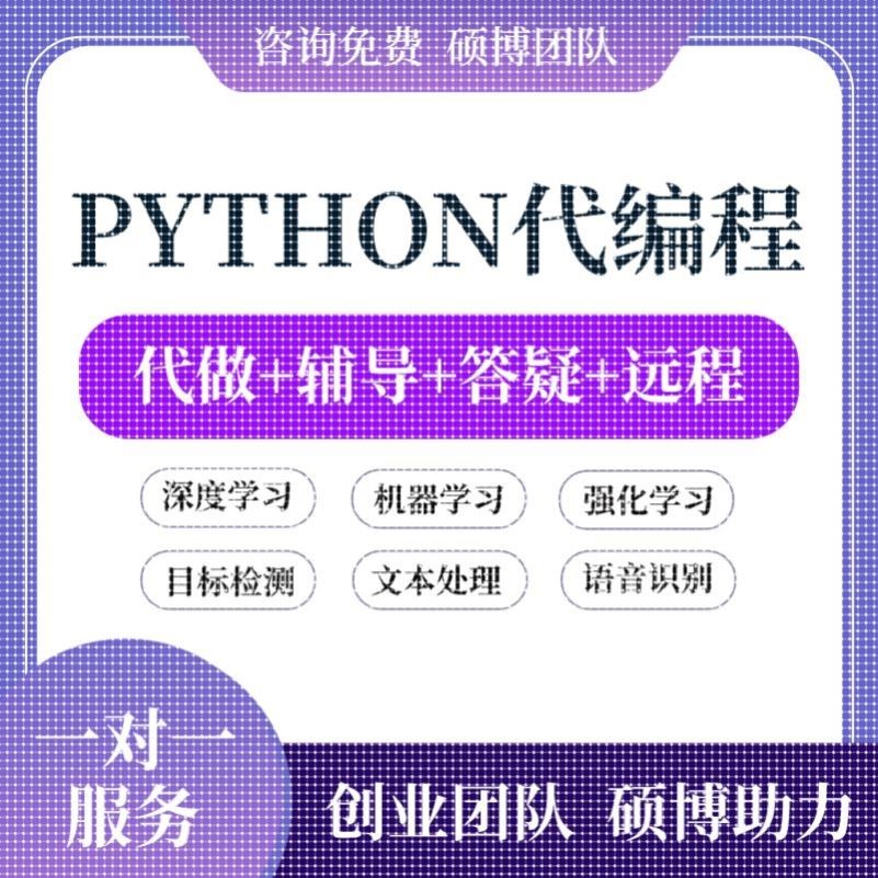 python代编程深度学习接单代跑复现写做代码编写答疑爬虫数据抓取