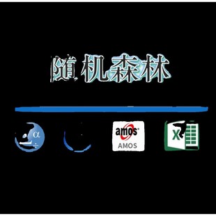 机器学习 随机森林模型 RandomForest R语言