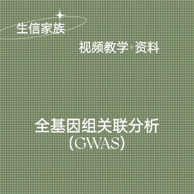 GWAS全基因组关联分析GWAS教程+指导