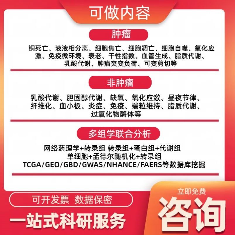 生信分析服务TCGA GEO挖掘单细胞测序自测数据个性化富集分析医学