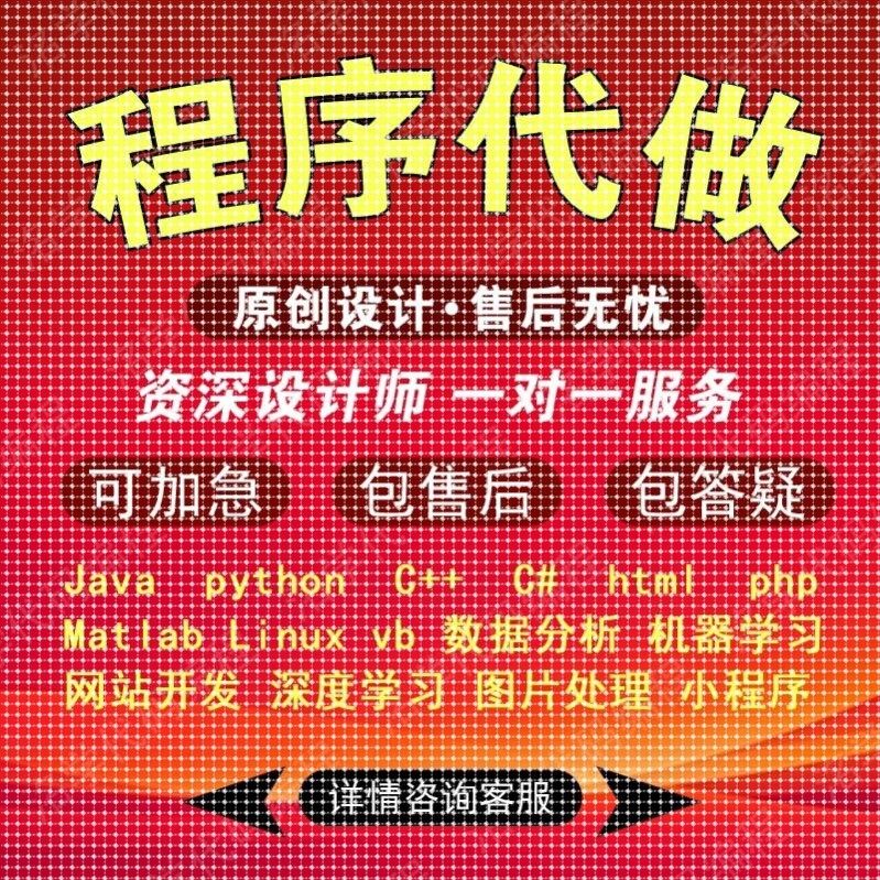 Python代码编写java代做c/c++程序代编程php代写c#设计C语言接单R