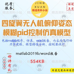 四旋翼无人机俯仰姿态模糊pid控制matlab19b程序仿真模型