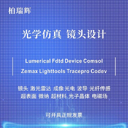 代做zemax lighttools tracepro光学设计优化 镜头光源显微镜激光