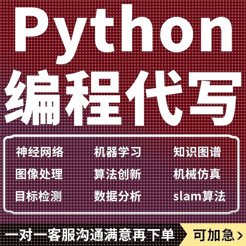 python代编程度学习数据分析代码编写答疑调试机器学习接单