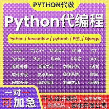python代编程爬虫接单深度学习数据分析代码编写开发代做机器学习