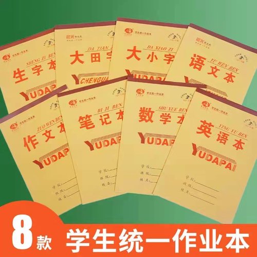 作业本批发16k小学生防近视护眼