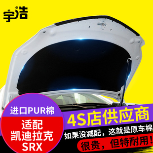 适配凯迪拉克SRX引擎引擎盖隔音棉隔热棉机盖内衬吸音棉止震板