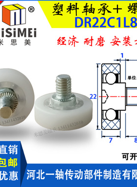 米思美包胶塑料轴承DR22C1L8滚轮带螺杆收银机钱箱轮售货机滑轮子