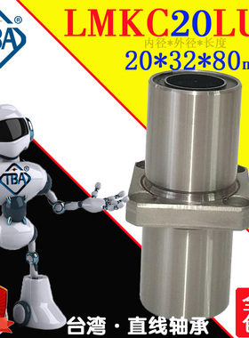 TBA中间方法兰进口直线轴承LMKC20LUU/LHMSW20怡合达LMQ12-d20轴