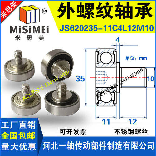 米思美NTBG外螺纹轴承JS620235-11C4L12M10不锈钢螺杆丝金属滑轮M