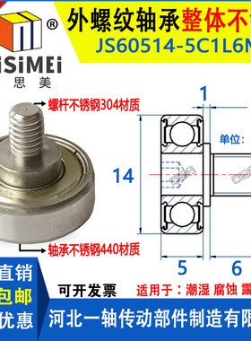 米思美不锈钢外螺纹轴承带螺杆JS60514-5C1L6M5金属滑轮滑道滑轮
