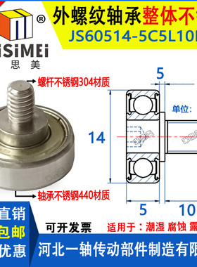 440不锈钢外螺纹轴承带螺杆JSS60514-5C5L10M5金属滑轮滑道滚轮子
