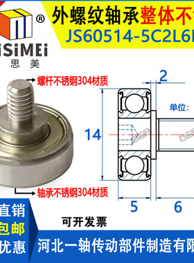 304不锈钢外螺纹轴承带螺杆滚轮JSS60514-5C2L6M5抽屉导轮螺丝轮