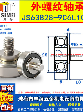 外螺纹轴承带螺杆JS63828-9C6L10M6金属轴承轮光杆轴杆导向轮滑轮