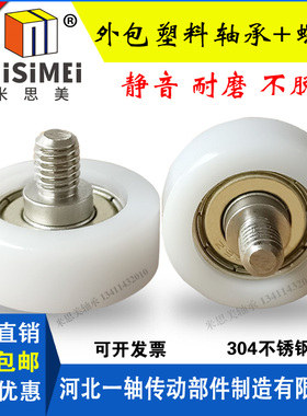 米思美平面包塑POM轴承带不锈钢螺杆BS68310-3C1L6M3耐磨不脱胶68