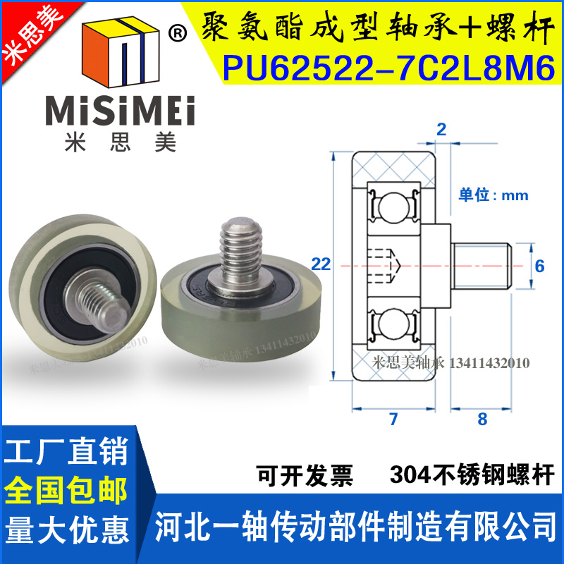 米思美包胶轴承PU62522-7C2L8M6橡胶轮包塑聚氨酯成型轴承304螺杆
