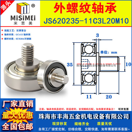 外螺纹轴承带不锈钢304螺杆JS620235-11C3L20M10导向轮小滑轮滚轮