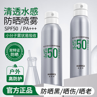 麦米琪SPF50防晒喷雾官方正品一喷成膜户外高防护美白抗皱