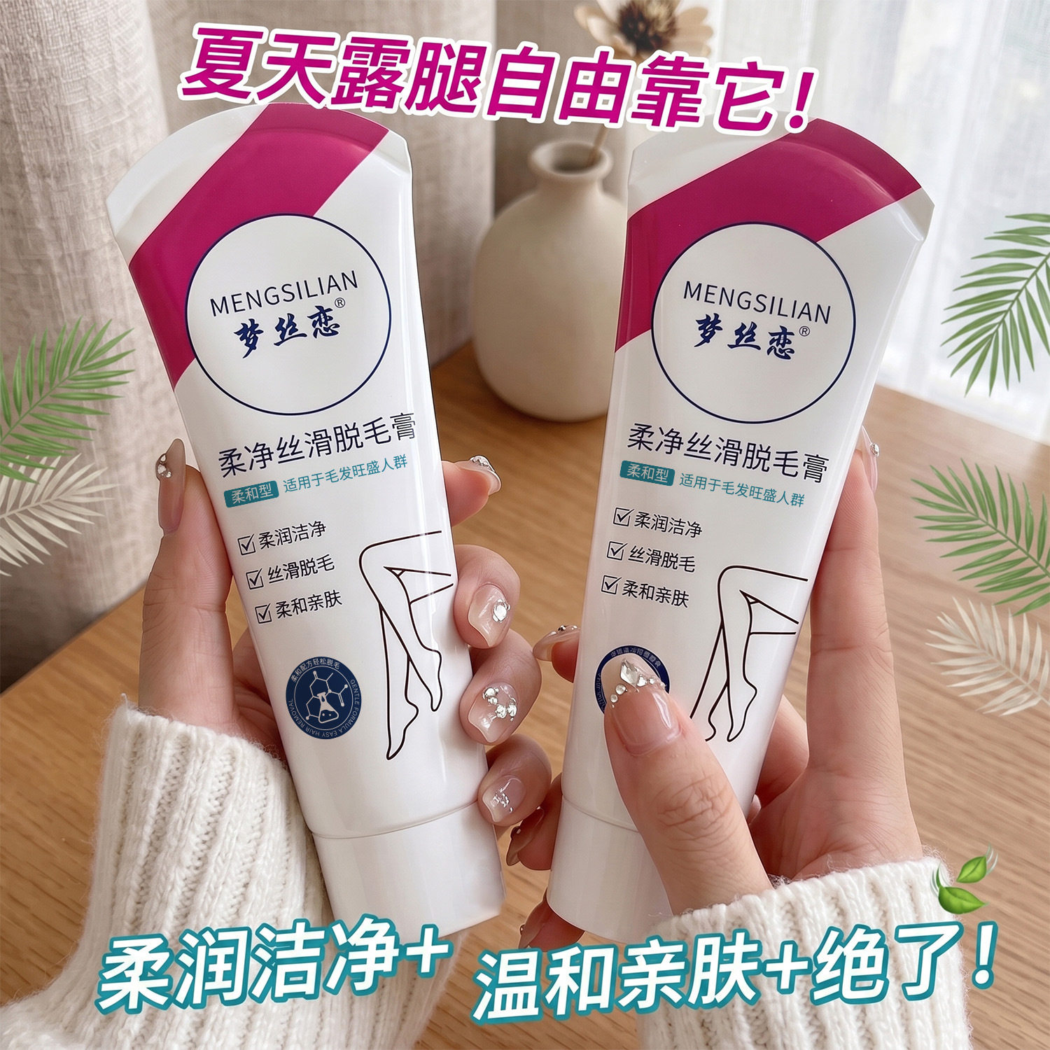 梦丝恋柔净丝滑脱毛膏全身温和无刺激柔润洁净不刺激肌肤