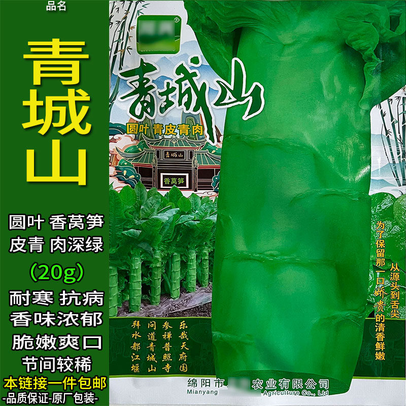 青城山20g耐寒香莴笋蔬菜种子孑籽皮青肉深绿别名青笋茎用莴苣