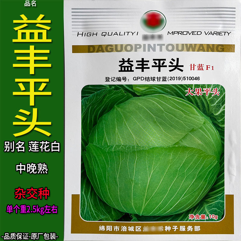 益丰平头10g甘蓝莲花白扁圆蔬菜种子孑籽卷心包菜椰洋脆芥蓝白高