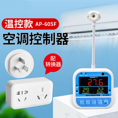 千惠侬AP605A空调自动启动器免拆机来电自启空调自动控制启动器AP