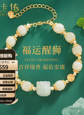 海卡依HEEKAIYI轻奢和田玉手链女本命年醒狮手串彩宝首饰新年生日