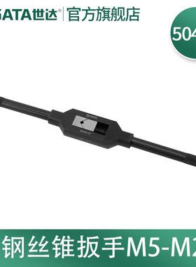 世达（SATA）全钢丝锥扳手全钢圆板牙扳手丝攻扳手攻丝工具50406-