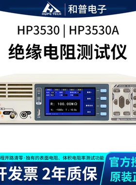 和普HP3530HP3530A绝缘电阻测试仪表面电阻/体积电阻率测试仪漏电