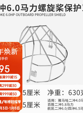 航凯（HANGKAI）船外机螺旋桨保护罩304不锈钢二冲6/12/18马力船