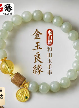 月石缘和田玉手链轻奢小众精致高级感金珀老山檀香木手串女款礼物
